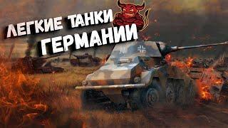 War Thunder - Лёгкие Танки Германии 1