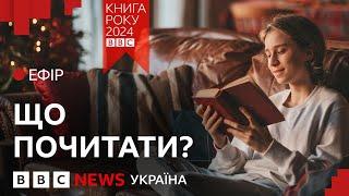 Найкращі книжки 2024 року в Україні | Ефір ВВС