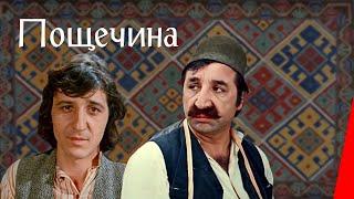 ПОЩЁЧИНА (1980) драма