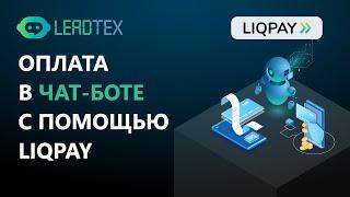 Онлайн школа с помощью платежной системы Liqpay в конструкторе чат ботов Leadtex