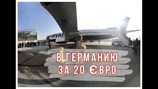 В Германию ЗА 20 ЄВРО