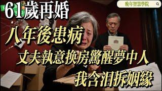 61岁再婚，换房背后的真相！61-Year-Old Remarried: Husband's Move Makes Me Rethink Life! 61岁再婚八年，丈夫的房子决定让我重思人生！