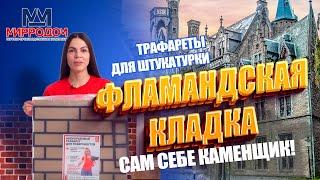 Многоразовый трафарет для стен "Фламандская кладка".