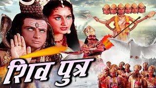 Shiv Putra शिव पुत्र Bhakti Full Movie 2024 शिव शक्ति से जन्मा महाशक्तिशाली पुत्र Tripuresh Bhakti