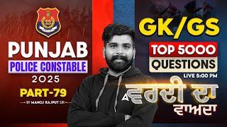 Punjab Police Constable Exam Preparation 2025 | GK GS Classes | Top 5000 Questions |Manoj Rajput Sir