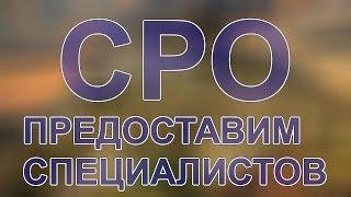 рейтинг сро строительных