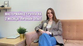 МАСТЕРМАЙНД-ГРУППА как инструмент роста: личный опыт