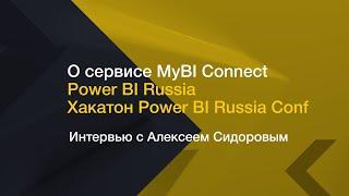 О сервисе MyBI Connect // Power BI Russia // Хакатон Power BI Russia Conf