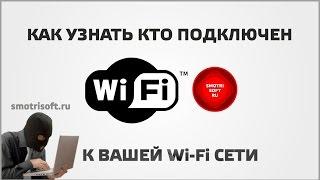 Как узнать кто подключен к вашей Wi Fi сети