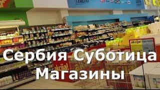 Сербия Суботица Магазины