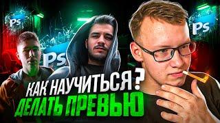 КАК УЛУЧШИТЬ СВОИ НАВЫКИ В ФОТОШОПЕ?! КАК СДЕЛАТЬ ПРЕВЬЮ В 2023 ГОДУ?ПОЛНЫЙ ПРОЦЕСС СОЗДАНИЯ ПРЕВЬЮ!