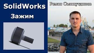 SolidWorks. Зажимной элемент. Рифление | Роман Саляхутдинов