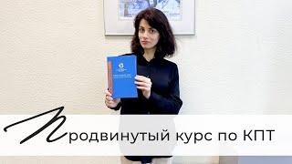 Продвинутый курс в Ассоциации когнитивно-поведенческой психотерапии