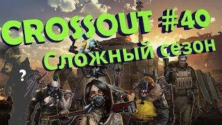 Crossout #40 - Сложный сезон. Контактное оружие, пушки