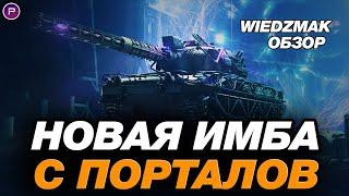  ВЕДЬМАК - НОВАЯ ИМБА С ПОРТАЛОВ В МИРЕ ТАНКОВ! ОБЗОР И ГАЙД ПО ТАНКУ