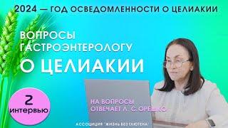 Целиакия у взрослых. Вопросы гастроэнтерологу. Особенности диагностики, триггеры проявления целиакии