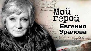 Памяти актрисы Евгении Ураловой｜«Аты баты, шли солдаты», «Умножающий печаль», «Июльский дождь»
