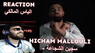 HICHAM MALLOULI - سجين الشجاعة  ( ilyas el maliki Reaction )