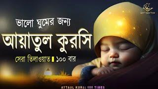 Ayatul Kursi 100 times |আয়াতুল কুরসি ১০০বার - ভালো ঘুমের জন্য।آية الكرسي