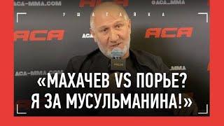 ХАСИЕВ: "Порье в АСА не дойдет до титульника!" / Про Махачева и Шлеменко / ПРЕСС-КОНФЕРЕНЦИЯ