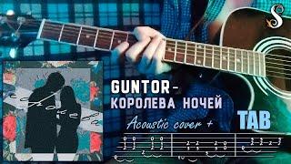 guntor - королева ночей (Acoustic cover + ТАБЫ)