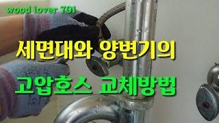 세면대 급수호스(고압호스) 교체방법 / 변기 급수호스(고압호스) 교체방법 #세면대급수호스 #고압호스 #세면대호스 #변기급수호스 #호스교체 #우드러버