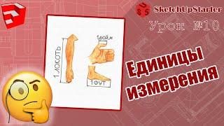 Урок 10  Изменение единиц измерения в SketchUp