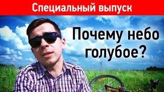 Почему небо голубое? (Спецвыпуск)