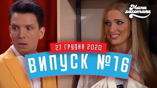 Мамахохотала Шоу | Випуск #16