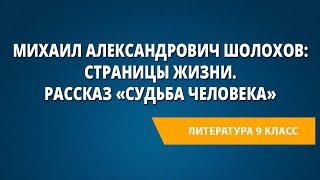 Михаил Александрович Шолохов: страницы жизни. Рассказ «Судьба человека»