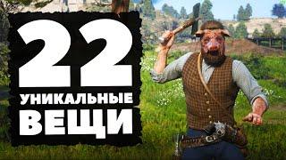 УНИКАЛЬНЫЕ ВЕЩИ! - Red Dead Redemption 2