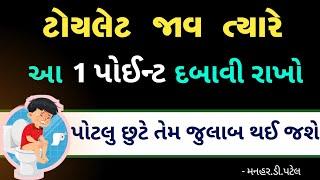 ટોયલેટ જાવ ત્યારે આ 1 પોઈન્ટ દબાવી રાખો....... પોટલુ છુટે તેમ જુલાબ થઈ જશે