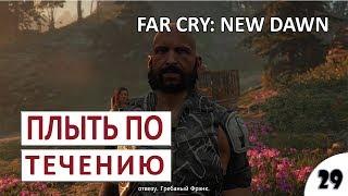 ПЛЫТЬ ПО ТЕЧЕНИЮ - #29 FAR CRY: NEW DAWN ПРОХОЖДЕНИЕ