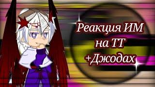 Реакция ИМ на ТТ + Джодах [Идеальный мир]