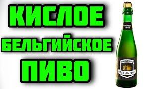 Бельгийское кислое пиво - Oude Geuze (Vieille) от Oud Beersel