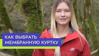 Как выбрать мембранную куртку