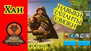 Чингисхан. Полный обзор. Навыки, таланты, связки. Как качать? Rise of Kingdoms. 1nsider