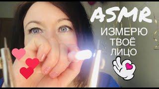 АСМР Измеряю твоё лицо | Сниму мерки | ASMR Measuring you | Измерение лица и шёпот #асмр, #asmr