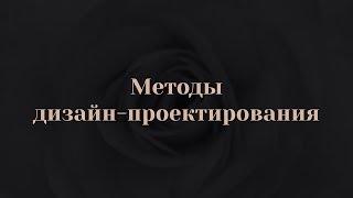 4.2. Методы дизайн проектирования