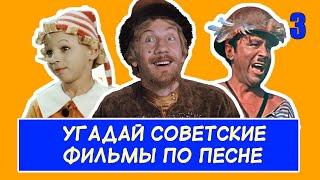 УГАДАЙ СОВЕТСКИЕ ФИЛЬМЫ ПО ПЕСНЕ #3