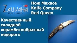 Нож Red Queen от MaxaceKnifeCompany. Качественный керамбит