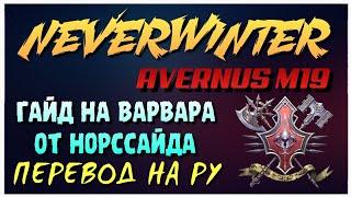 NEVERWINTER M19 - ГАЙД НА ВАРВАРА (СОЛО ДПС) - ПЕРЕВОД НА РУ