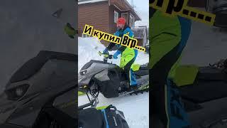 Продал Polaris… купил BRP #снегоход