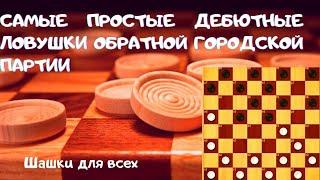 Самые простые дебютные ловушки обратной городской партии