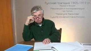 В.М. Острецов. Час шестой: "Накануне баррикад". Судьба монархистов в России