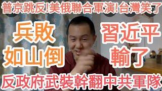 習近平兵敗如山倒！反政府軍幹翻中共軍隊！普京跳反，美俄要聯合軍演！台灣贏了！