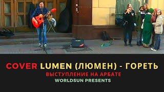 Lumen (Люмен) - Гореть. Cover. Кавер. Живое выступление на Арбате в Москве.  Music. WorldSun