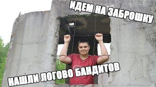 ИДЁМ НА ЗАБРОШКУ / НАШЛИ ЛОГОВО БАНДИТОВ