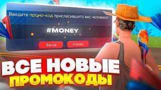 ВСЕ САМЫЕ ЛУЧШИЕ ПРОМОКОДЫ на ARIZONA RP MOBILE! - НОВЫЕ ПРМОКОДЫ!!!