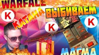 Warface: Кручу коробки удачи с Катана магма 